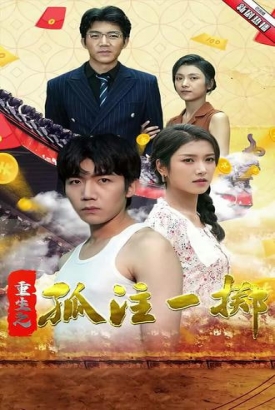 重生之孤注一掷 重生之孤注一掷