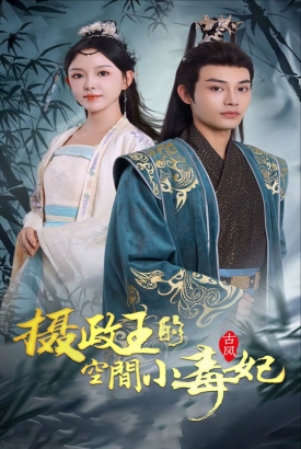 摄政王的空间小毒妃 摄政王的空间小毒妃