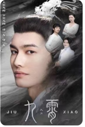 九霄/我为仙帝 九霄/我为仙帝