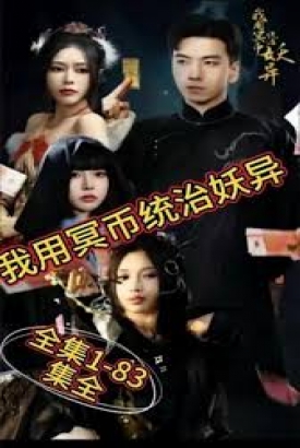 我用冥币统治妖异 我用冥币统治妖异