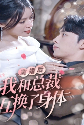 离婚后我和总裁互换了身体 离婚后我和总裁互换了身体