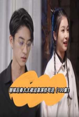 替嫁后秦太太被迫靠演技苟活 替嫁后秦太太被迫靠演技苟活