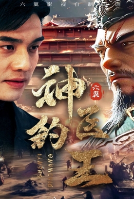 神医钓王 神医钓王