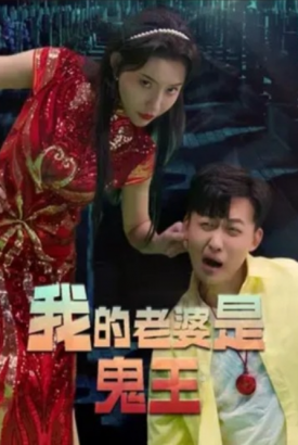 我的老婆是鬼王 我的老婆是鬼王