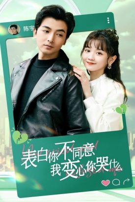 表白你不同意我变心你哭什么 表白你不同意我变心你哭什么