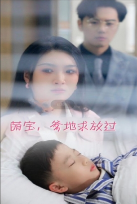 萌宝爹地求放过 萌宝爹地求放过