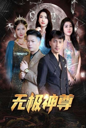 无极/无极神尊 无极/无极神尊
