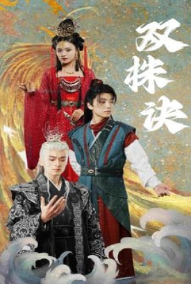 双株诀 双株诀