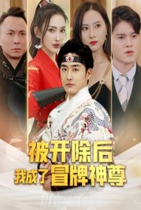 被开除后我成了冒牌神尊 被开除后我成了冒牌神尊