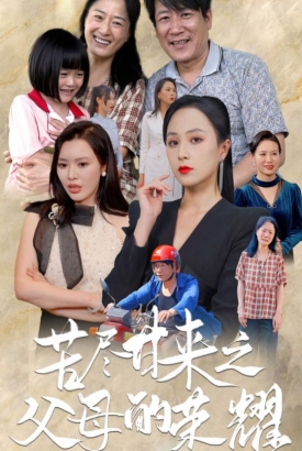 苦尽甘来之父母的荣耀 苦尽甘来之父母的荣耀
