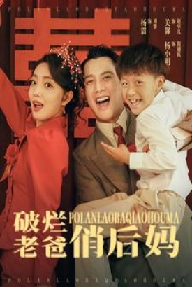 破烂老爸俏后妈 破烂老爸俏后妈