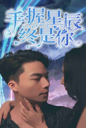 手握星辰终是你 手握星辰终是你