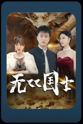 无双国士 无双国士