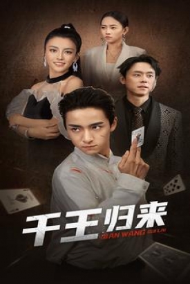 千王归来 千王归来