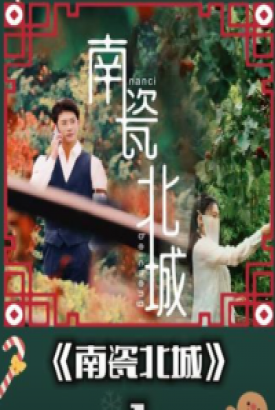 南瓷北城 南瓷北城