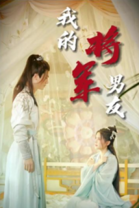 我的将军男友 我的将军男友