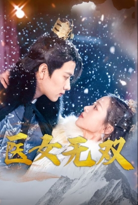 医女无双 医女无双