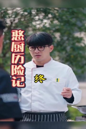 憨厨历险记 憨厨历险记