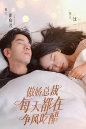 傲娇总裁每天都在争风吃醋 傲娇总裁每天都在争风吃醋
