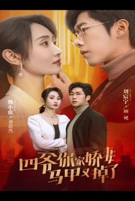 四爷你家娇妻马甲又掉了 四爷你家娇妻马甲又掉了