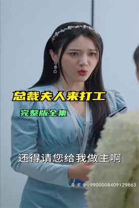 总裁夫人来打工 总裁夫人来打工