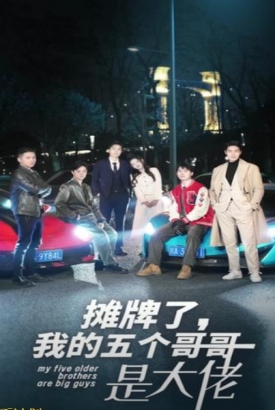 摊牌了我的五个哥哥是大佬 摊牌了我的五个哥哥是大佬