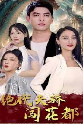 绝代天骄闯花都 绝代天骄闯花都