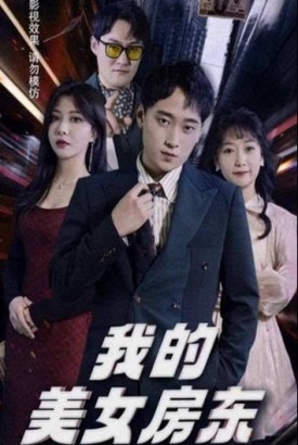 我的美女房东 我的美女房东