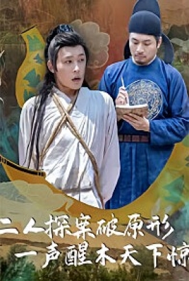 二人探案破原形一声醒木天下惊 二人探案破原形一声醒木天下惊