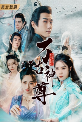 万古神尊 万古神尊