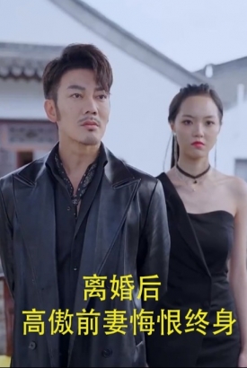 离婚后高傲前妻悔恨终身 离婚后高傲前妻悔恨终身