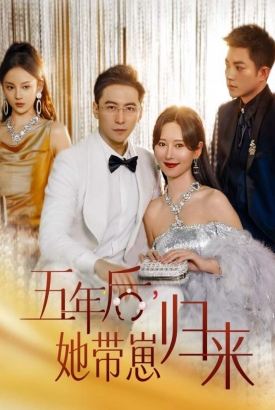 五年后她带崽归来/豪门妈咪的反击 五年后她带崽归来/豪门妈咪的反击