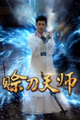 赊刀天师 赊刀天师