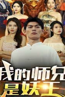 我的师兄是妖王 我的师兄是妖王