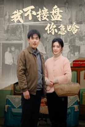 我不接盘你急啥 我不接盘你急啥