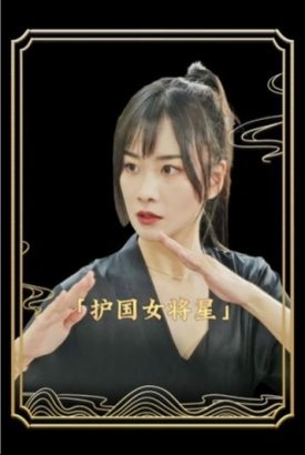 护国女将星 护国女将星