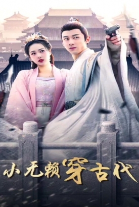 小无懒穿古代 小无懒穿古代