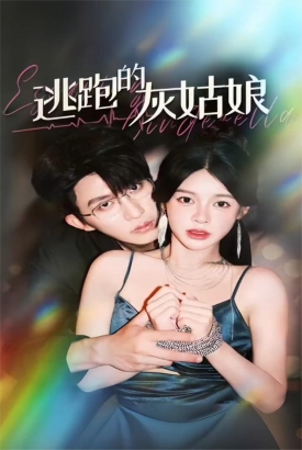 逃跑的灰姑娘 逃跑的灰姑娘