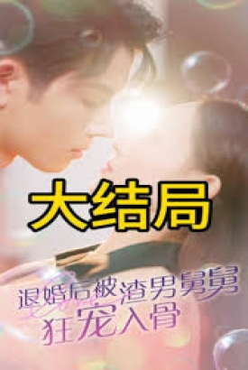 退婚后被渣男舅舅狂宠入骨 退婚后被渣男舅舅狂宠入骨
