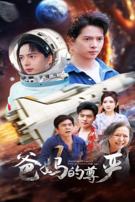 爸妈的尊严 爸妈的尊严