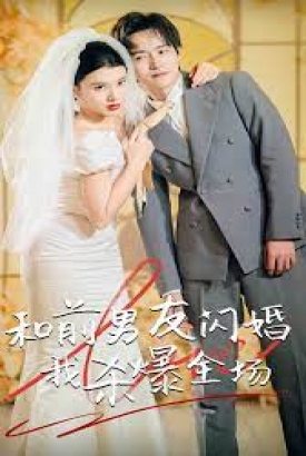 和前男友闪婚我沙爆全场 和前男友闪婚我沙爆全场