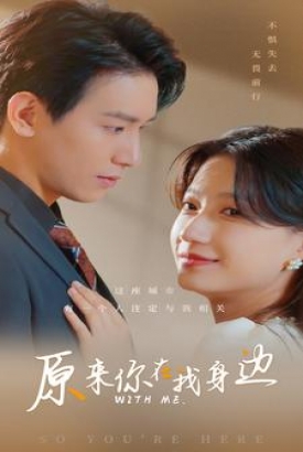 原来你在我身边 原来你在我身边