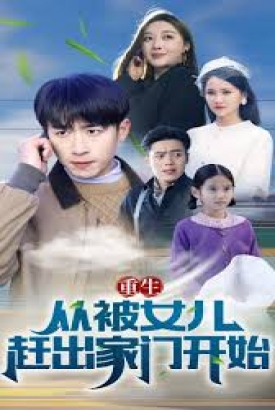 重生从被女儿赶出家门开始/重生从前女友婚礼开始 重生从被女儿赶出家门开始/重生从前女友婚礼开始