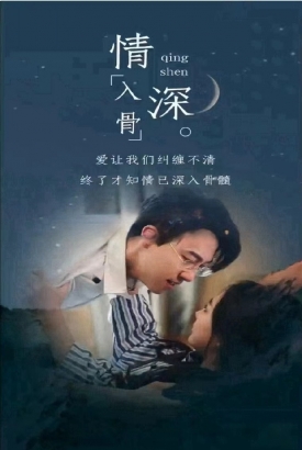 情深入骨 情深入骨
