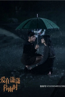 爱在潇潇暮雨时 爱在潇潇暮雨时