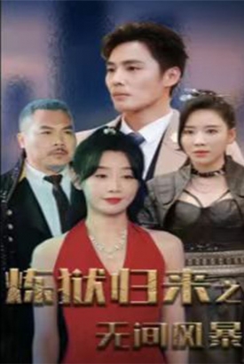 炼狱归来之无间风暴 炼狱归来之无间风暴