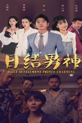 日结男神 日结男神