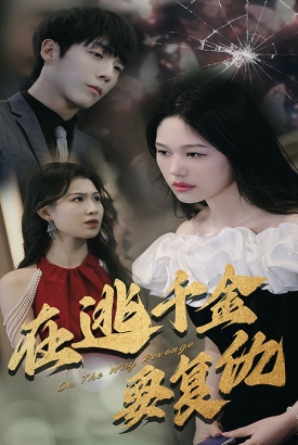 在逃千金要复仇 在逃千金要复仇