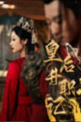 皇后升职记 皇后升职记