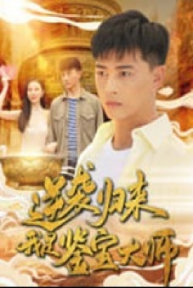 逆袭归来我是鉴宝大师 逆袭归来我是鉴宝大师
